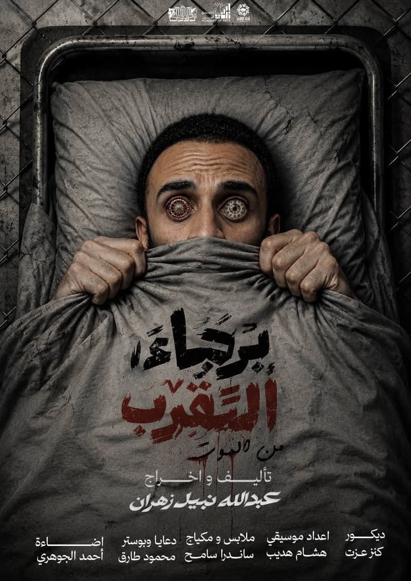 برجاء التقرب من الموت - مسرحية