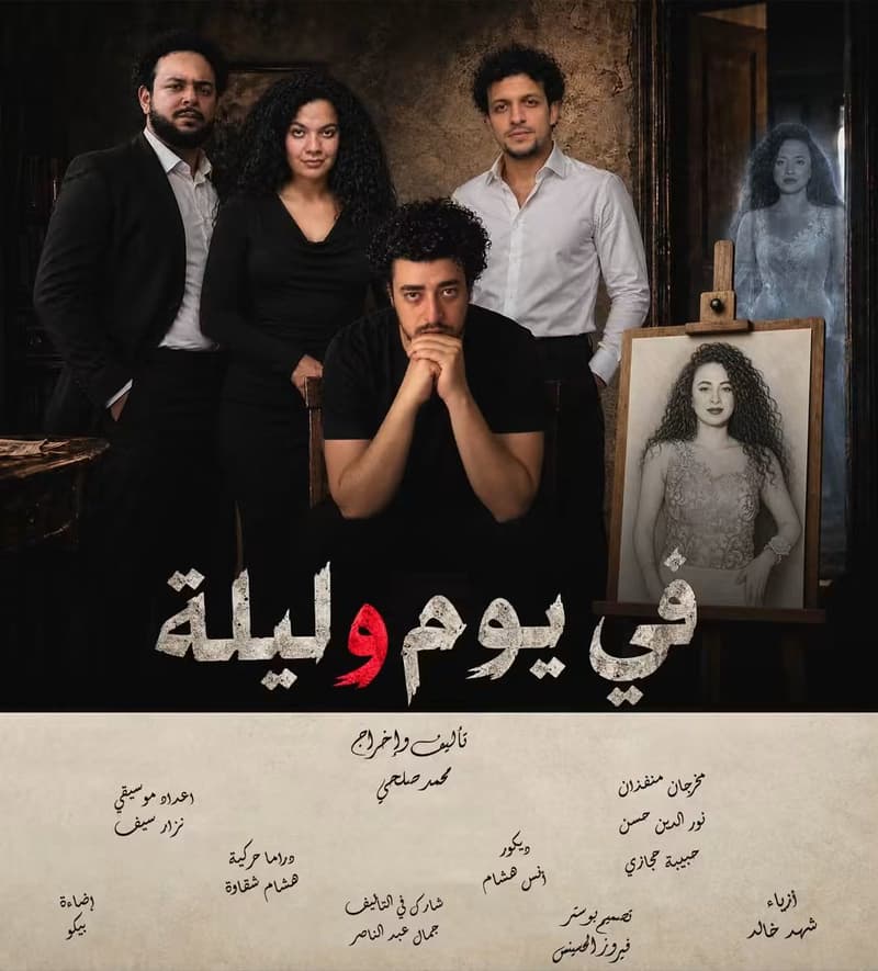 في يوم وليلة - مسرحية