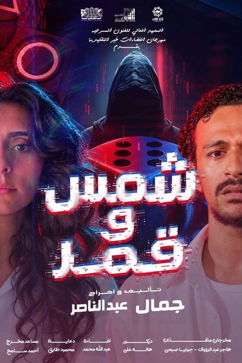 شمس وقمر - مسرحية