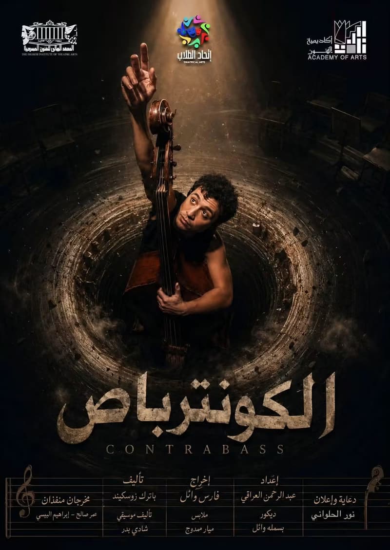 الكونترباص - مسرحية