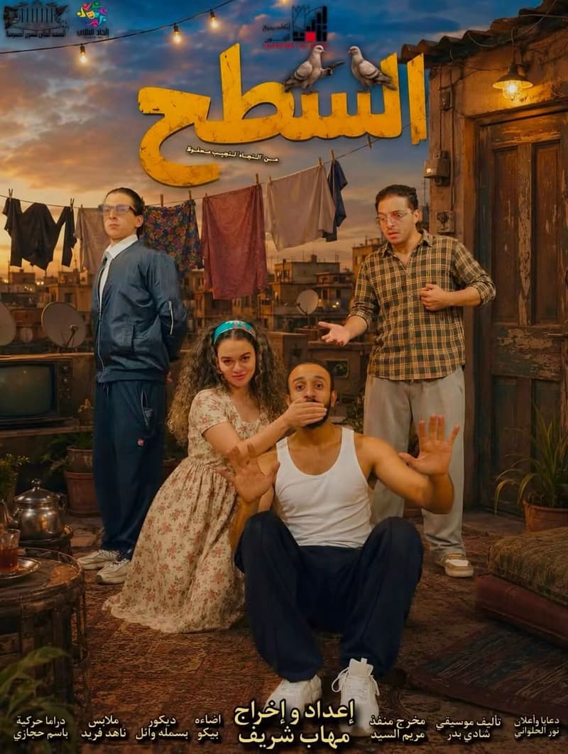 السطح - مسرحية