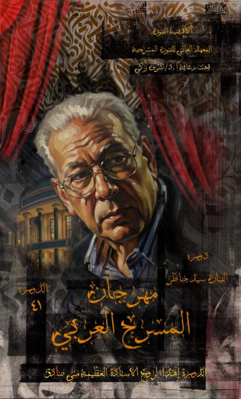 ملصق المهرجان: مهرجان المسرح العربي الدورة ٤١ - القاهرة