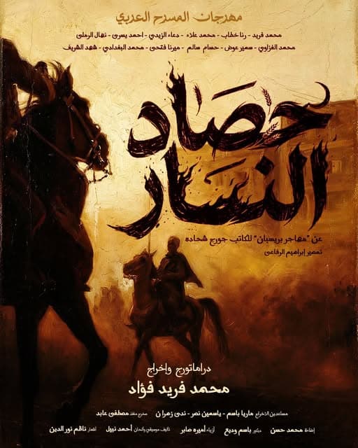 حصاد النار