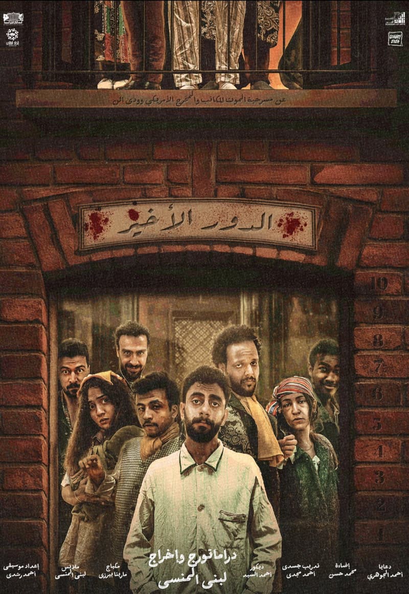 الدور الأخير